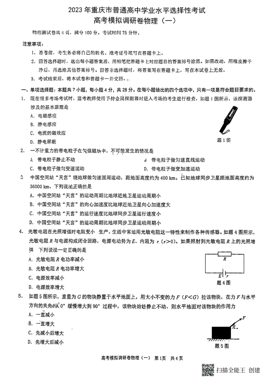 2023届重庆市普通高中学业水平选择性考试高考模拟调研卷物理试题（一）（PDF版无答案）