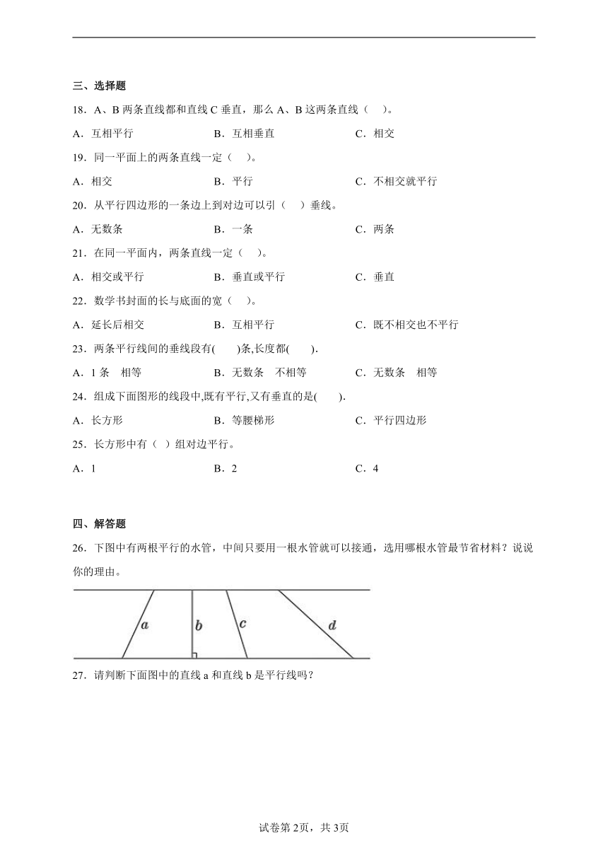 四年级数学下册第三单元测试卷-平行与相交 北京版（含答案）