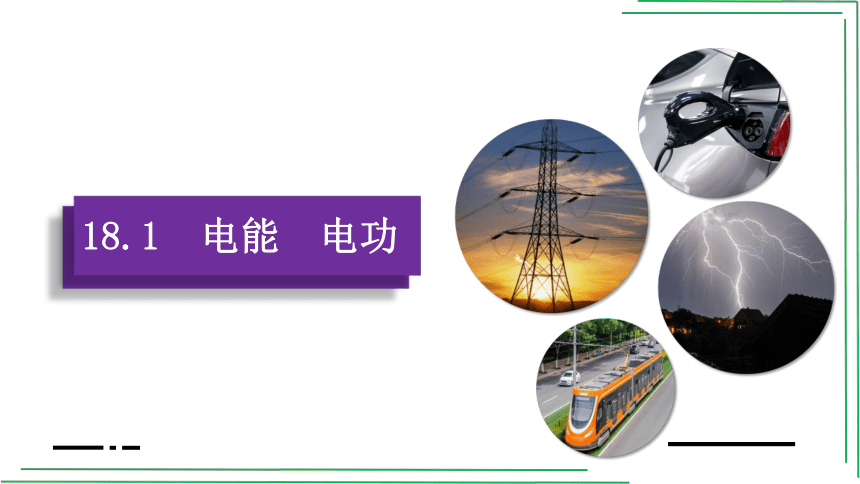 九年级 第十八章 电功率 18.1电能　电功【人教版九（全）物理精品课件】41页ppt