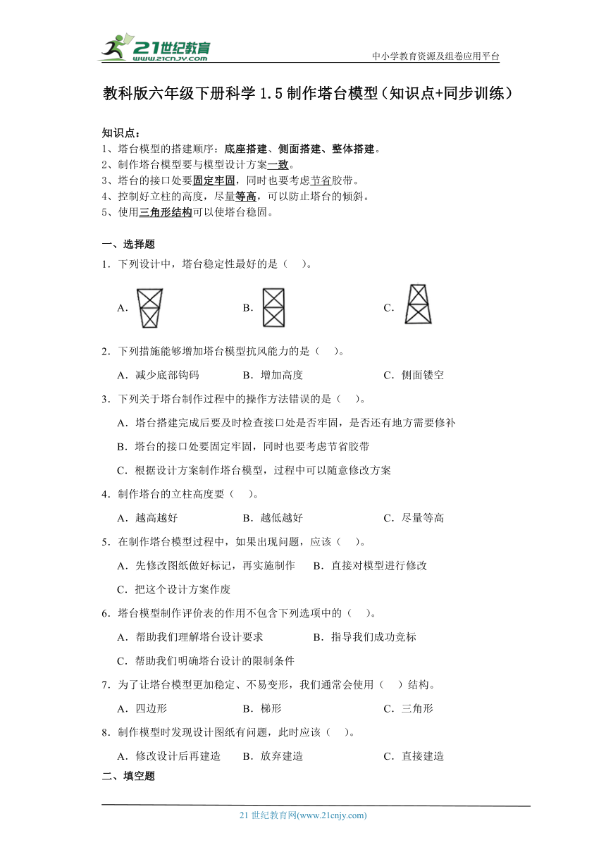 教科版六年级下册科学1.5制作塔台模型（知识点 同步训练）