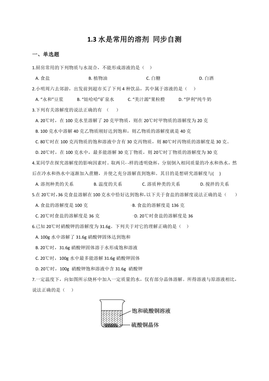 1.3 水是常用的溶剂 —华东师大版七年级科学下册同步自测（含解析）