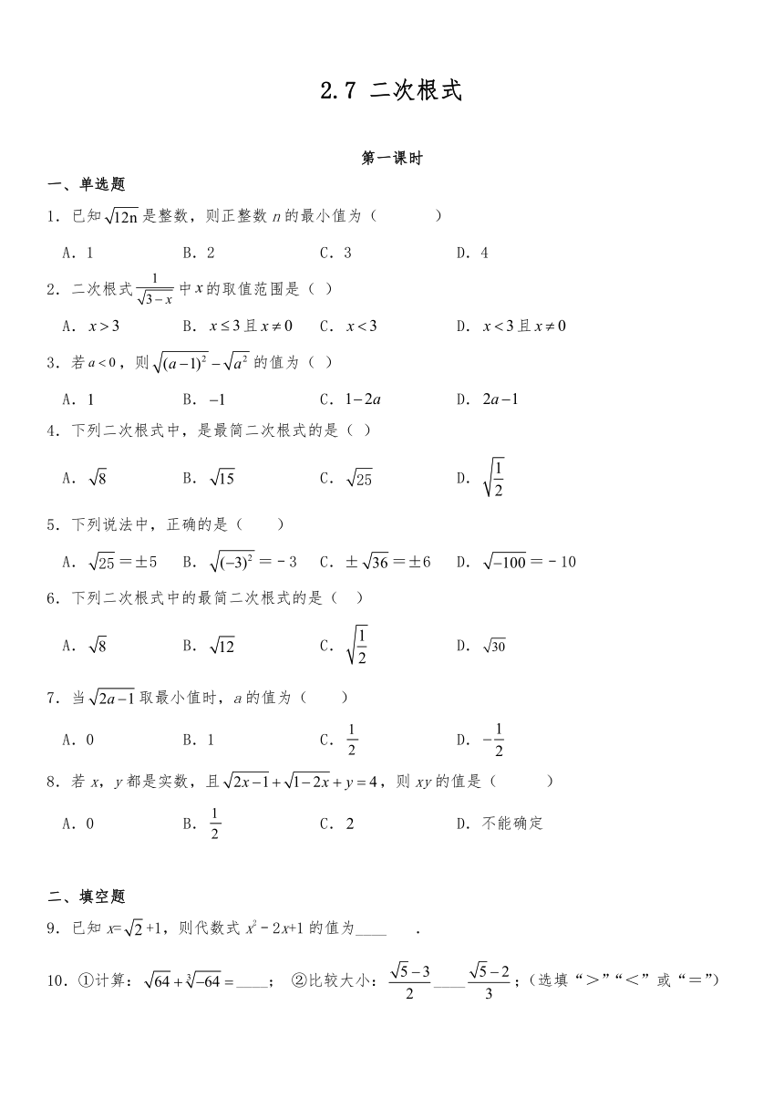 北师大版八年级数学上册2.7二次根式同步练习（2课时）（含答案）