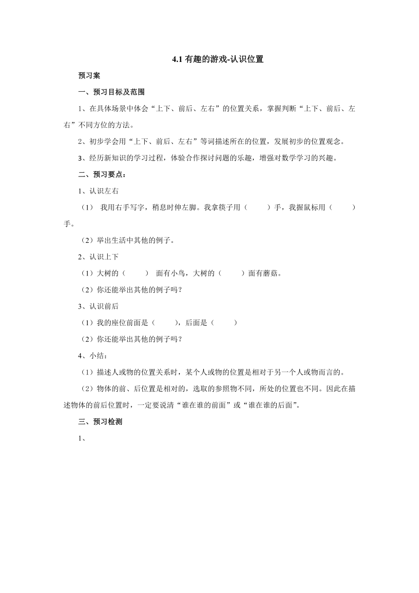 4.1有趣的游戏—认识位置预习案1-2022-2023学年一年级数学上册-青岛版(含答案）