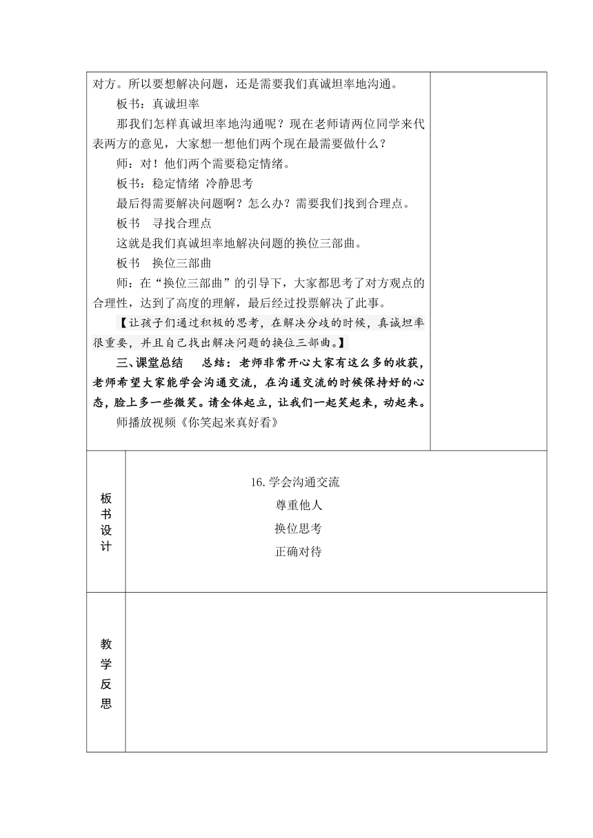 16、学会沟通交流  2课时教案+当堂检测(表格式)