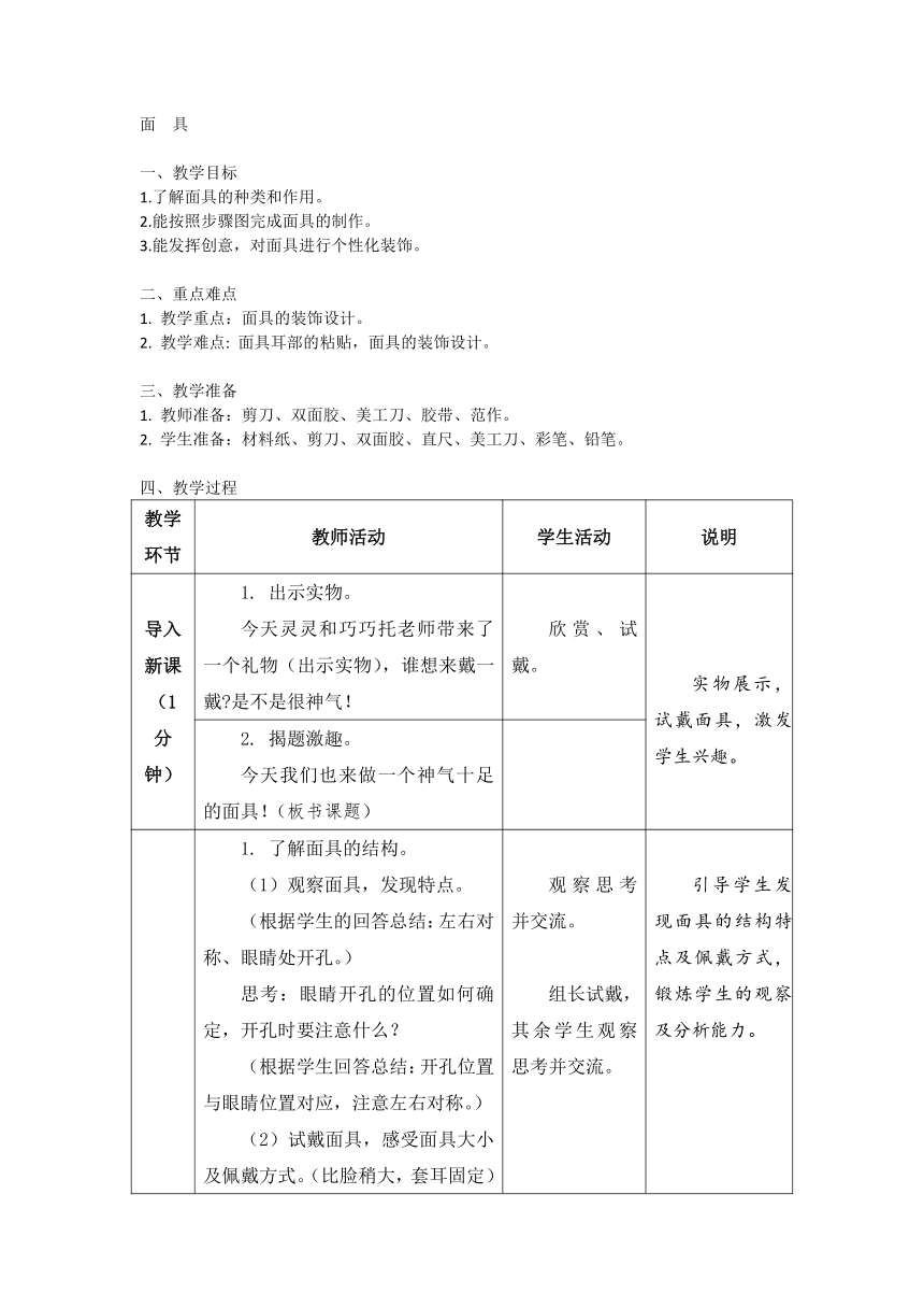 面具（教案）（表格式）-三年级下册劳动苏教版