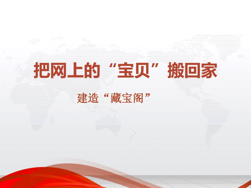 电子工业版（宁夏）四下信息技术 4.2建造藏宝阁 课件（9ppt）