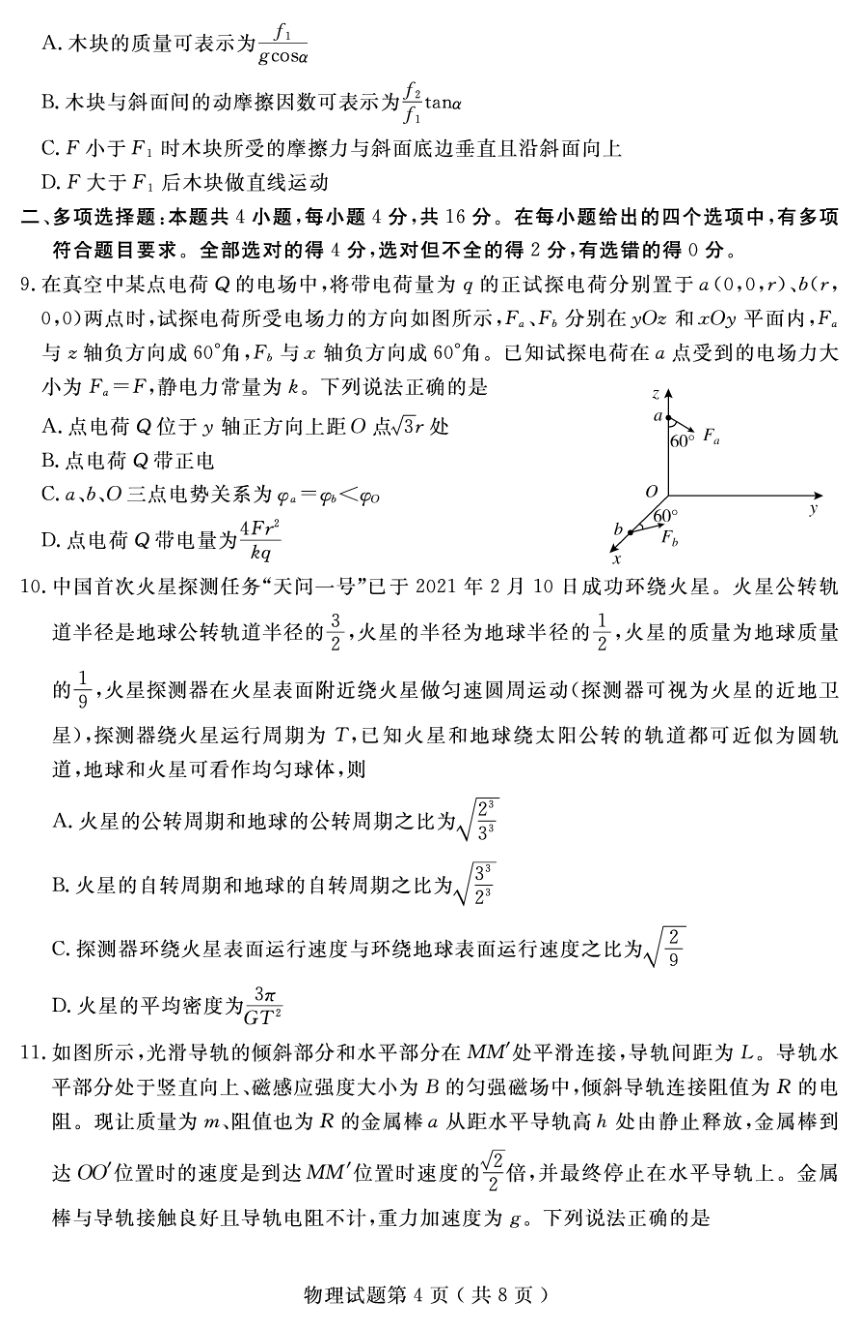 山东省济宁市2021届高三下学期3月模拟（一模）物理试题 PDF版含答案