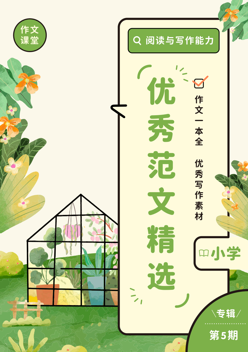 高分范文精选-期刊（小学）第5期