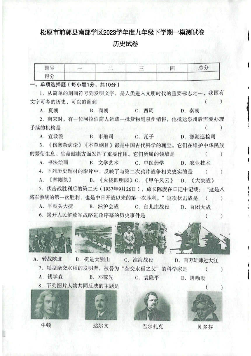 吉林省松原市前郭县南部学区2023年九年级下学期一模测试历史试卷（图片版，含答案）