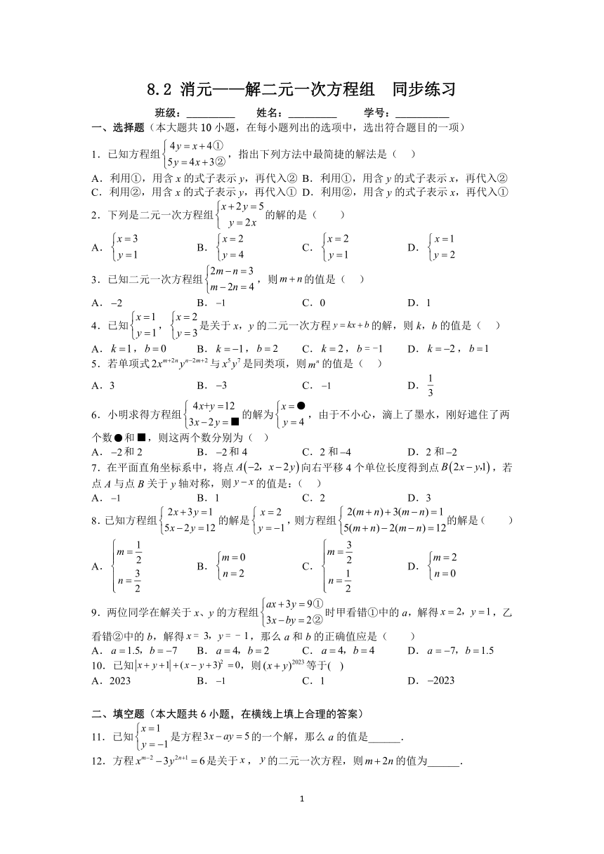 人教版七年级下册 8.2 消元——解二元一次方程组  同步练习（含答案）