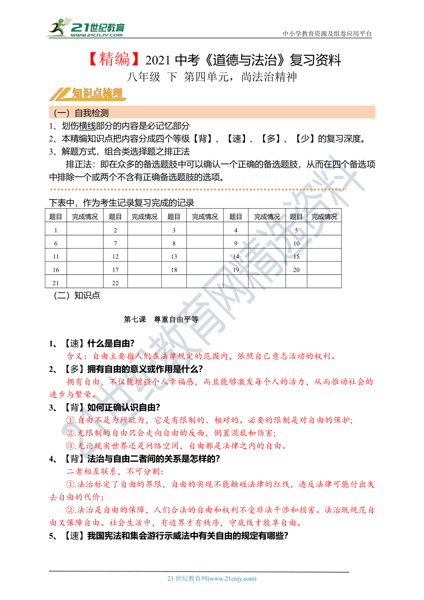 【精编】第16课：2021年初中道德与法治中考第一轮复习学案 八年级 下 第四单元 崇尚法治精神