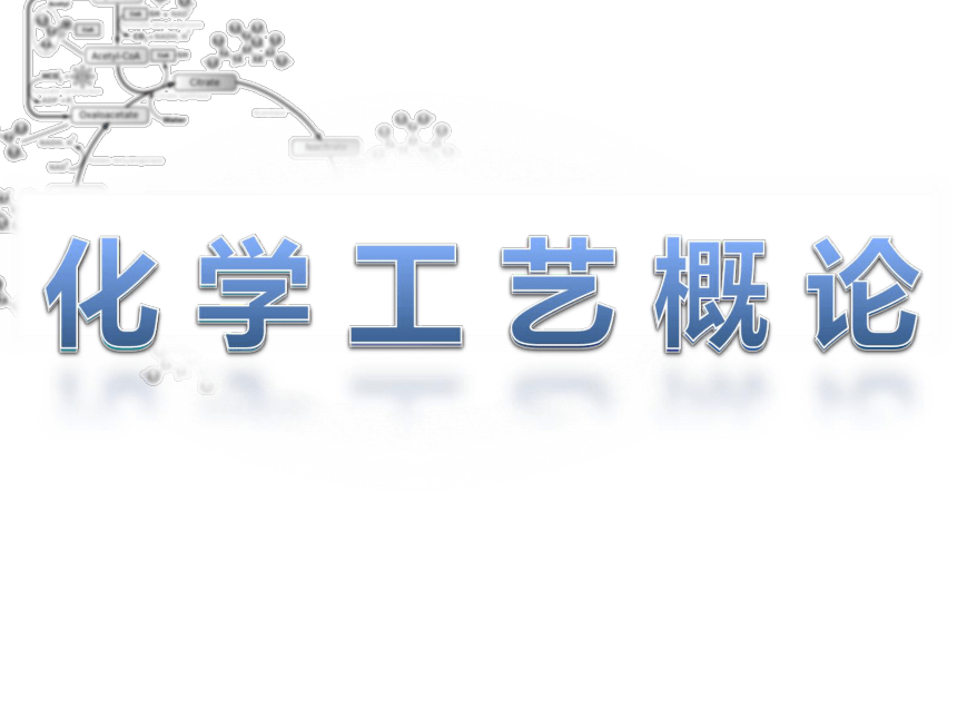 1.2化工企业组织部门结构 课件(共18张PPT)-《化学工艺概论 》同步教学（化工版）