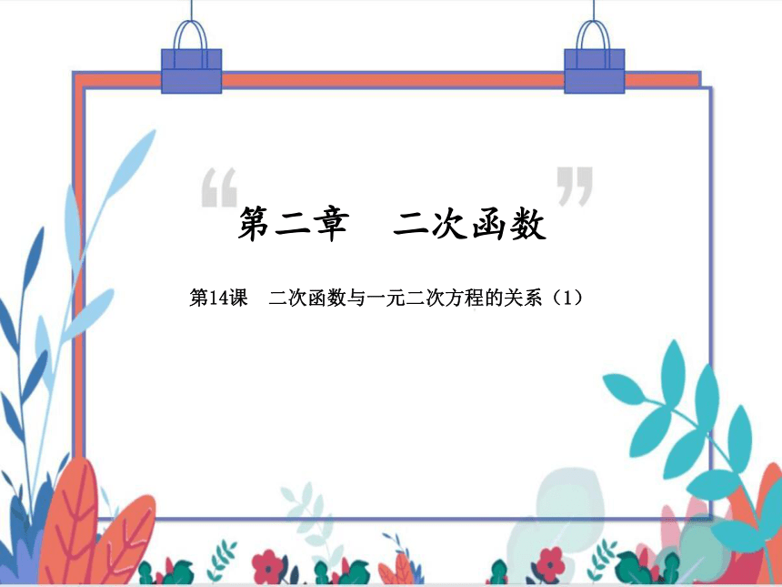 【北师大版】数学九年级（下）2.5.1 二次函数与一元二次方程的关系（1） 习题课件