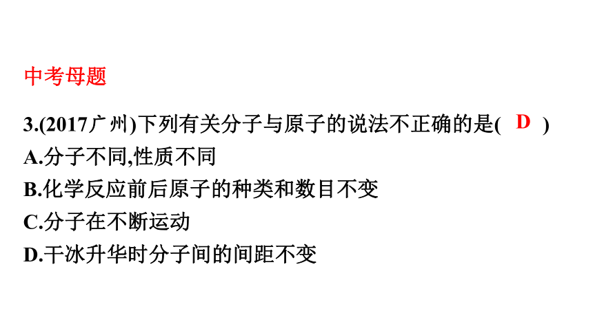 2022年中考九年级化学第一轮专题复习突破13.物质的构成与组成(共52张PPT)