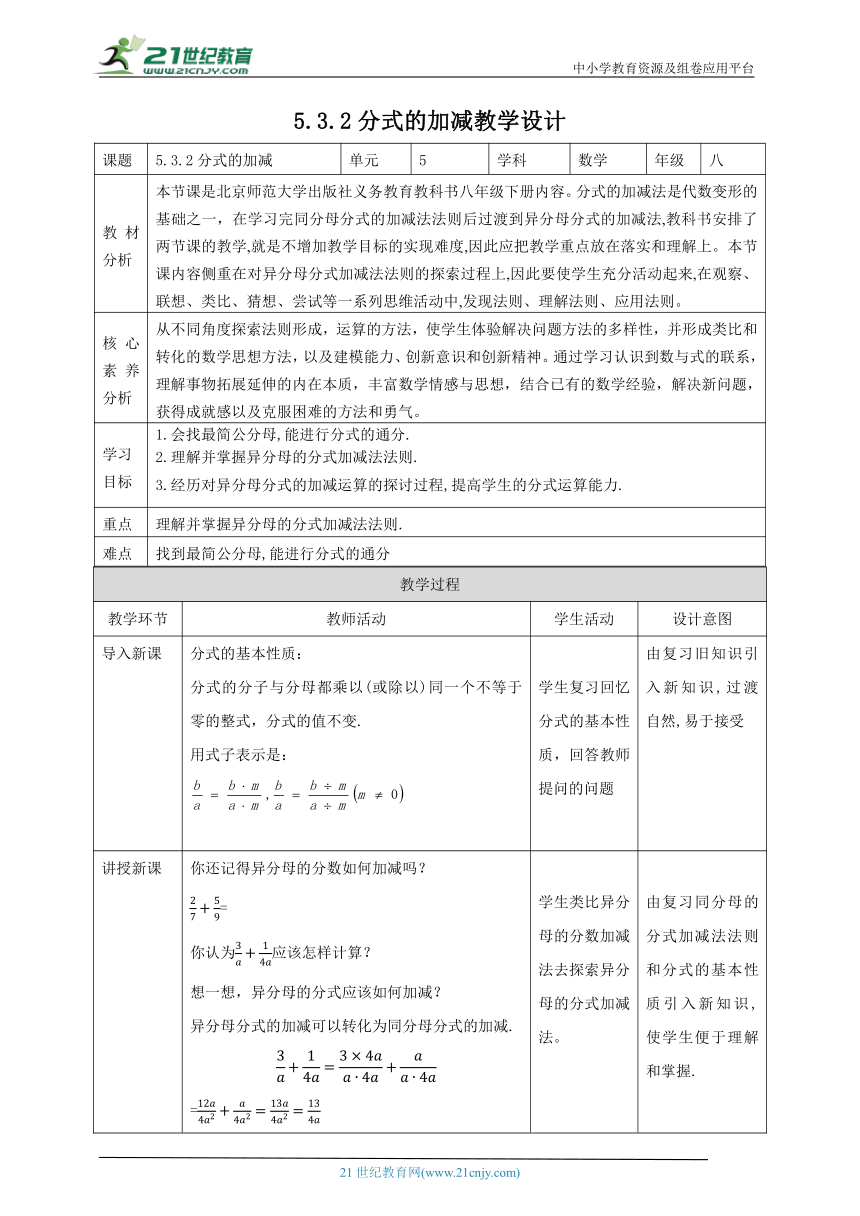 【核心素养目标】5.3.2分式的加减 教学设计