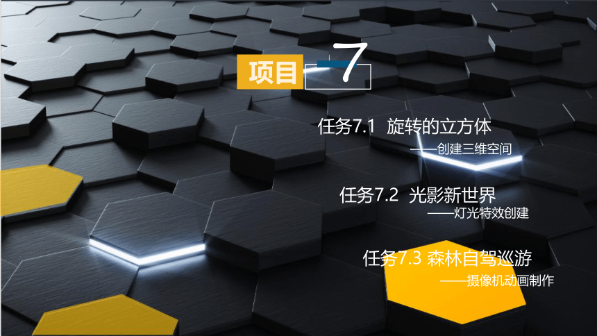 7.3森林自驾巡游电子课件中职高教版AE影视后期特效制作实例教程(共28张PPT)