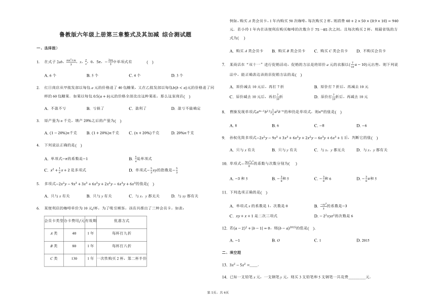 鲁教版（五四制）六年级上册第三章整式及其加减 综合测试题（Word版 含解析）