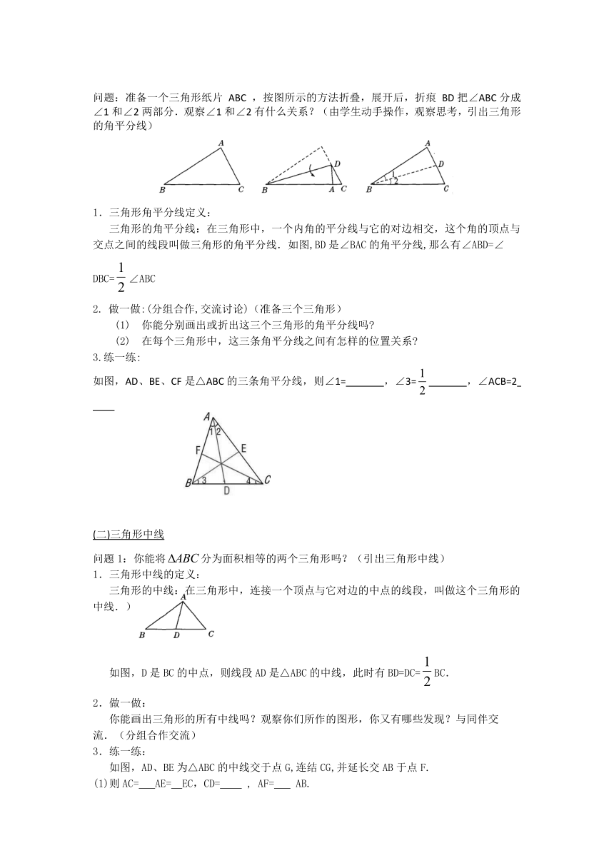冀教版数学七年级下册  9.3 三角形的角平分线、中线和高  教案