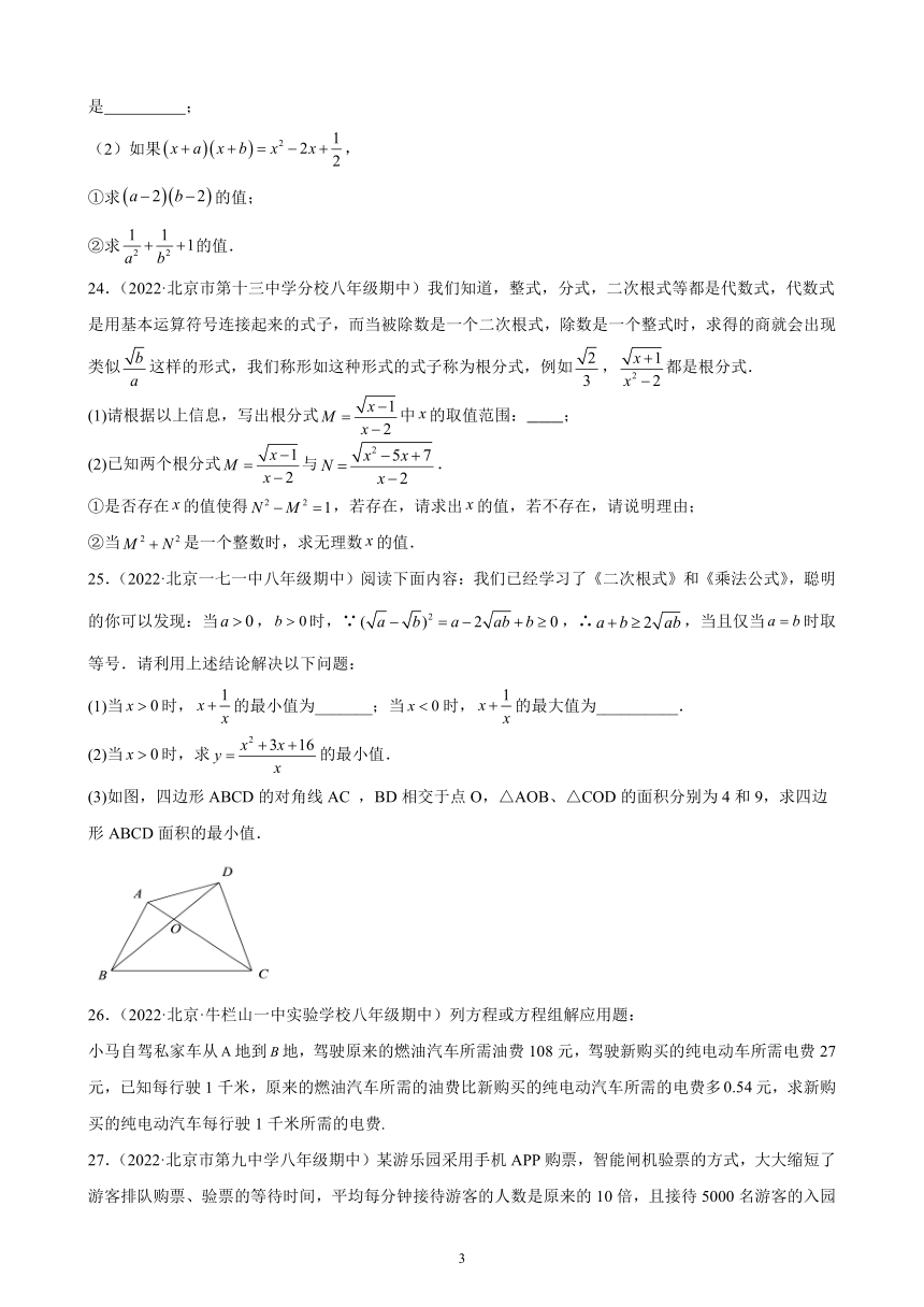 京改版数学 2022-2023学年八年级上册（北京地区）第十章 分式 综合复习题（含解析）