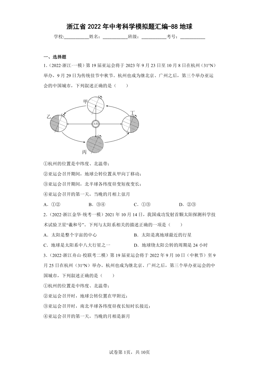 浙江省2022年中考科学模拟题汇编-88地球（含解析）