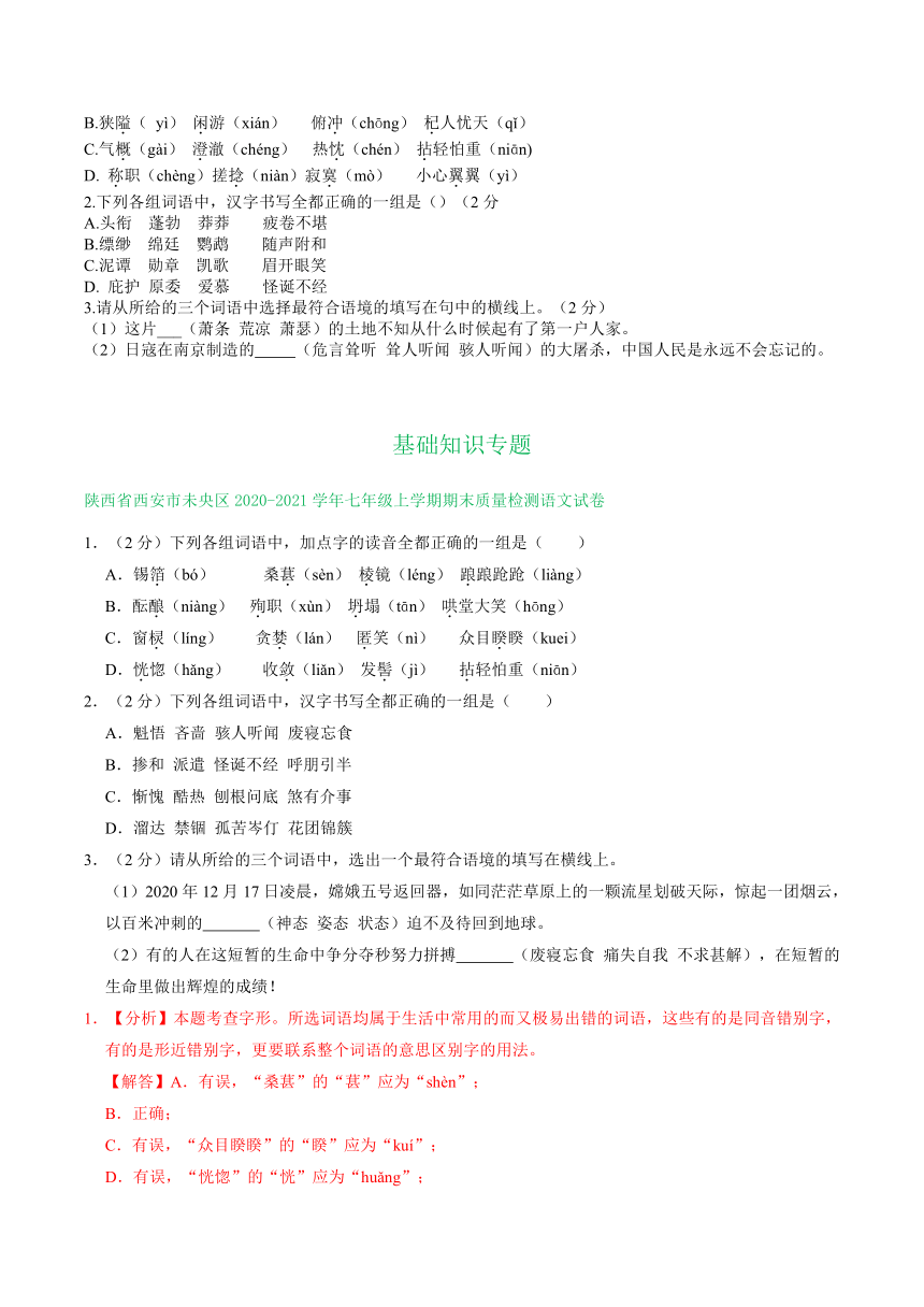 陕西省部分地区2020-2021学年七年级上学期语文期末试卷分类汇编：基础知识专题（含答案）