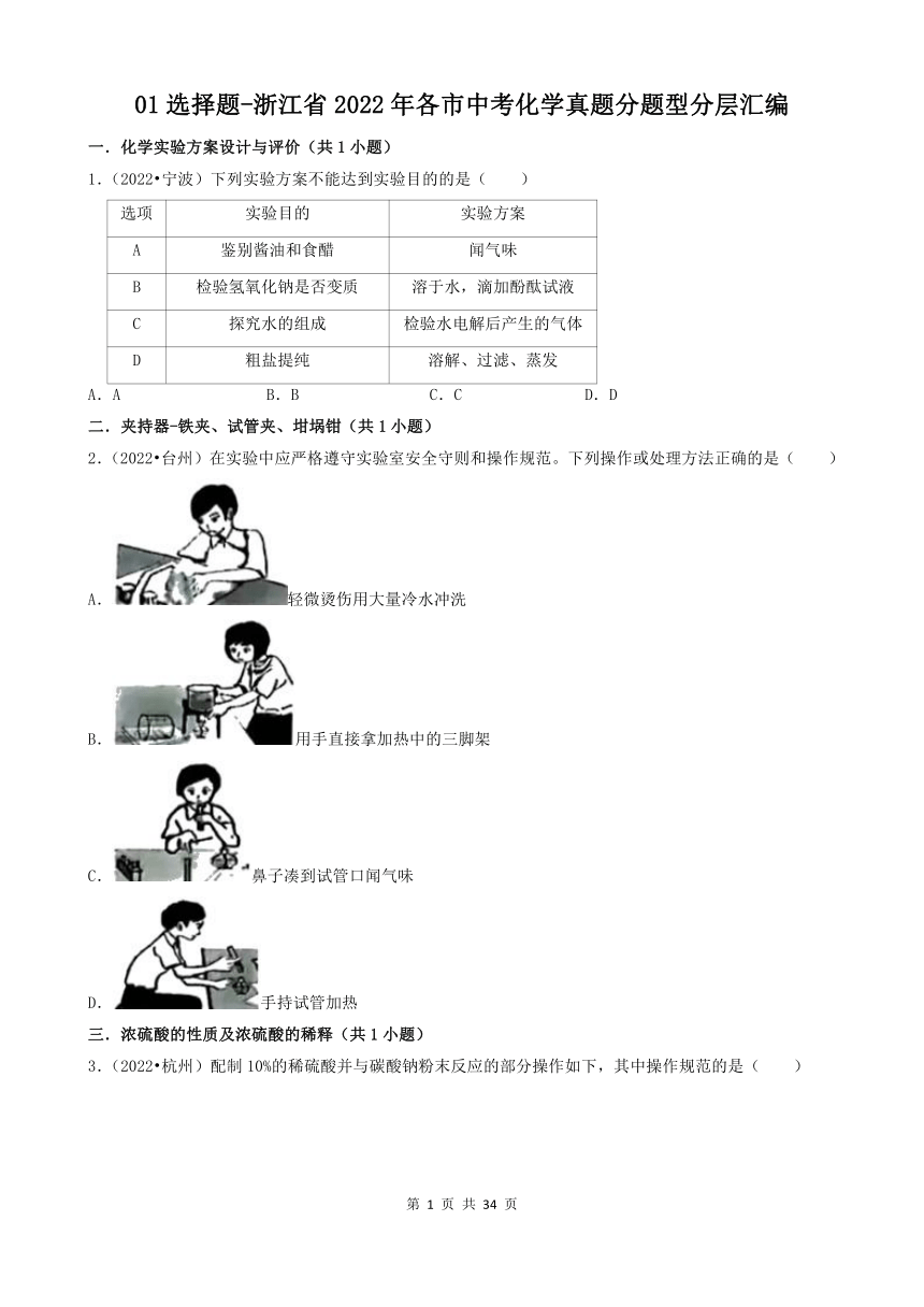 01选择题-浙江省2022年各市中考化学真题分题型分层汇编（共42题，含答案）