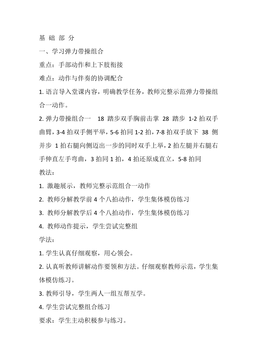 高一上学期体育与健康人教版 “韵律与舞蹈：弹力带操”+教案