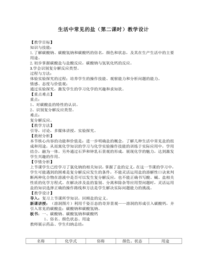 人教版（五四学制）化学九年级全册  第四单元  课题1  生活中常见的盐 (第2课时)  教案