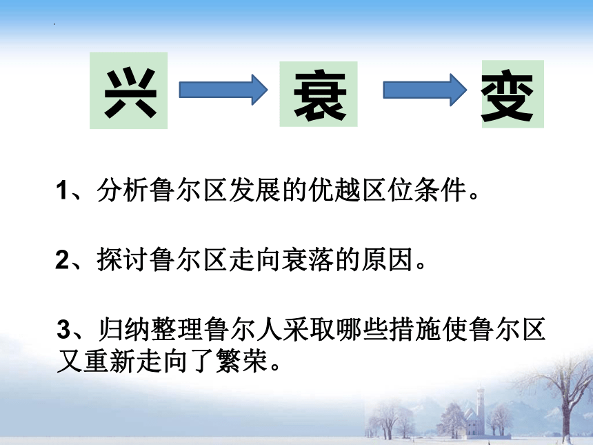 2.3资源枯竭型地区的可持续发展——以鲁尔区为例课件（共63张ppt）