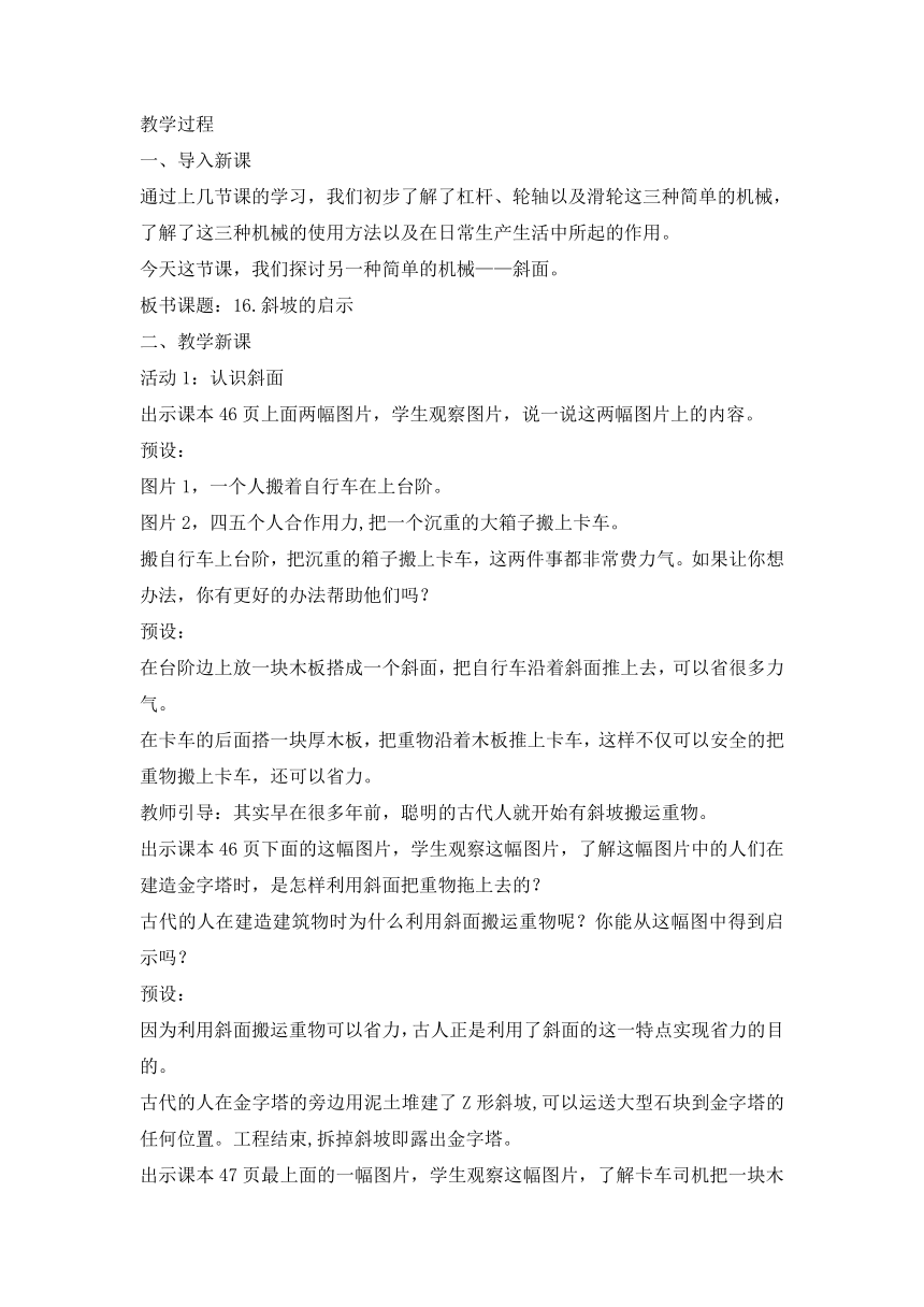 苏教版（2017秋） 五年级下册16.斜坡的启示（教案）