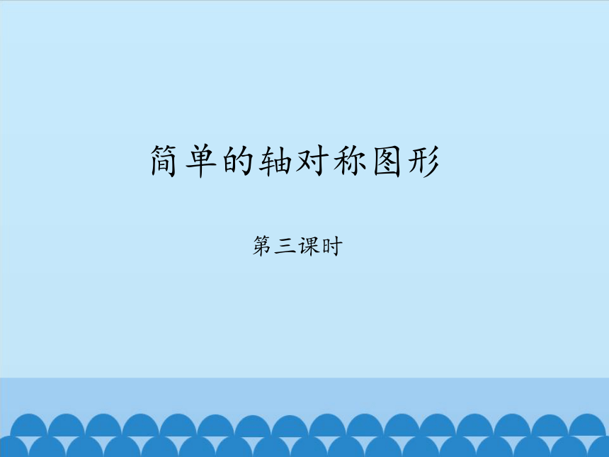 鲁教版（五四制）数学七年级上册 2.3 简单的轴对称图形 第三课时 课件(共22张PPT)