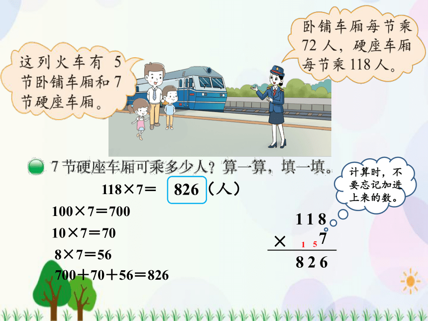 北师大版数学三年级上册  第6单元 乘法 第3课时  乘火车 精品课件（14张ppt）