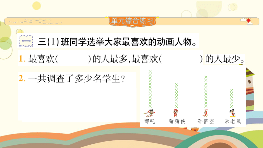 北师大版数学三年级下册 7 数据的整理和表示 整理与复习-课件(共12张PPT)