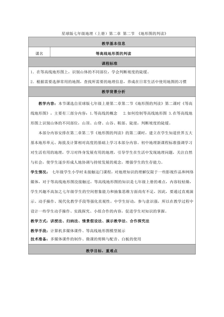 商务星球版地理七年级上册 第二章 第二节  地形图的判读 （教案）