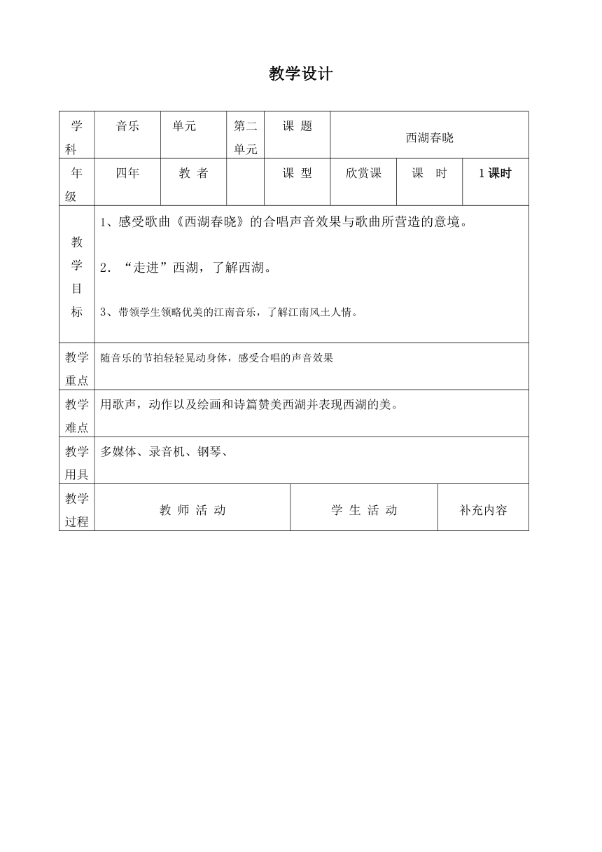 人教版四年级下册音乐第一单元 欣赏 西湖春晓教案（表格式）