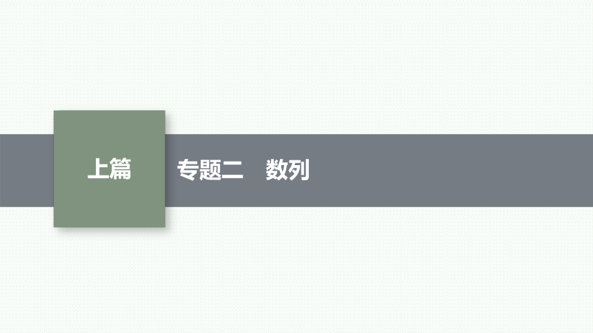 2023届高考二轮总复习课件（适用于老高考旧教材） 数学（文）专题二 数列(共94张PPT)