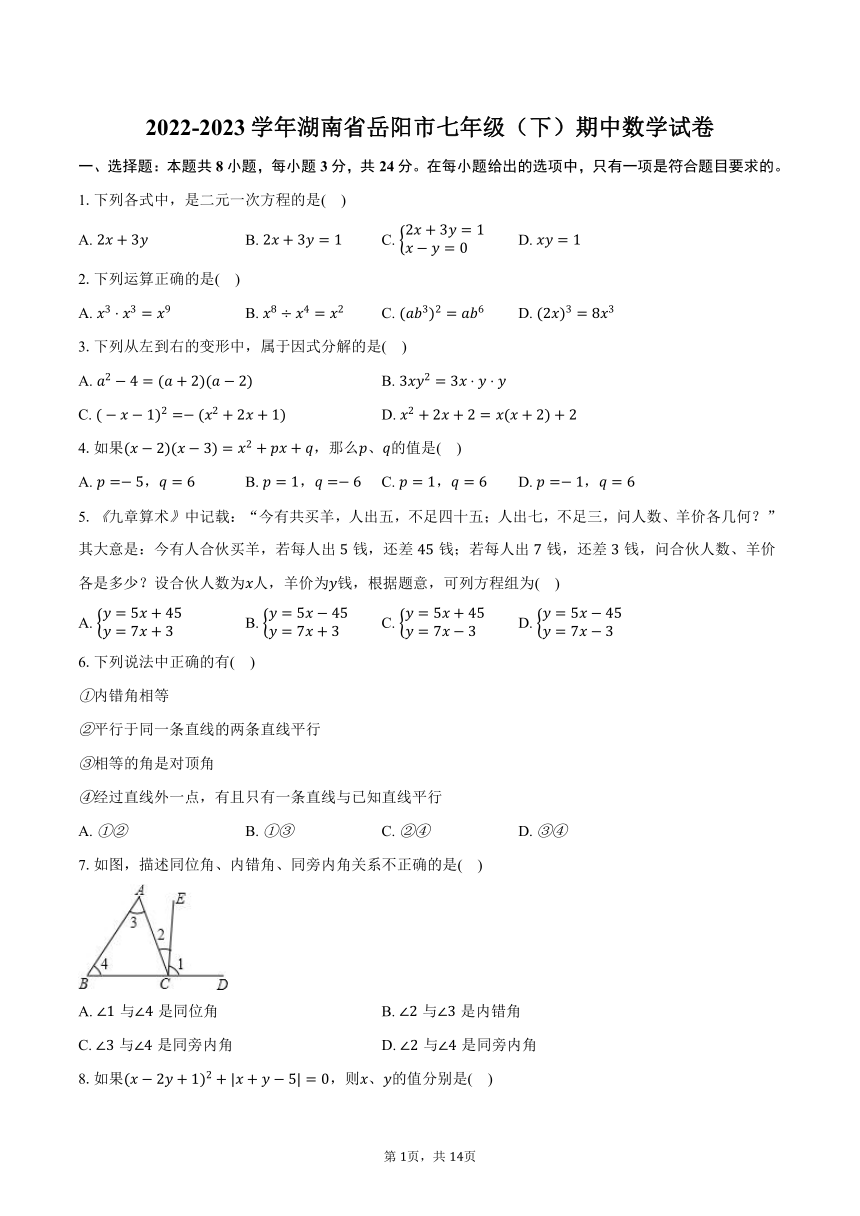 2022-2023学年湖南省岳阳市七年级（下）期中数学试卷（含解析）