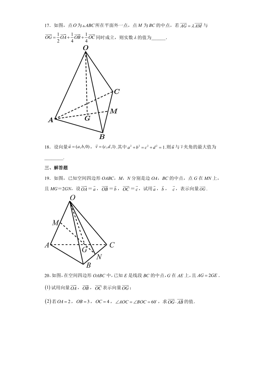 人教A版（2019）选择性必修第一册1.2空间向量基本定理 同步练习（Word版含解析）