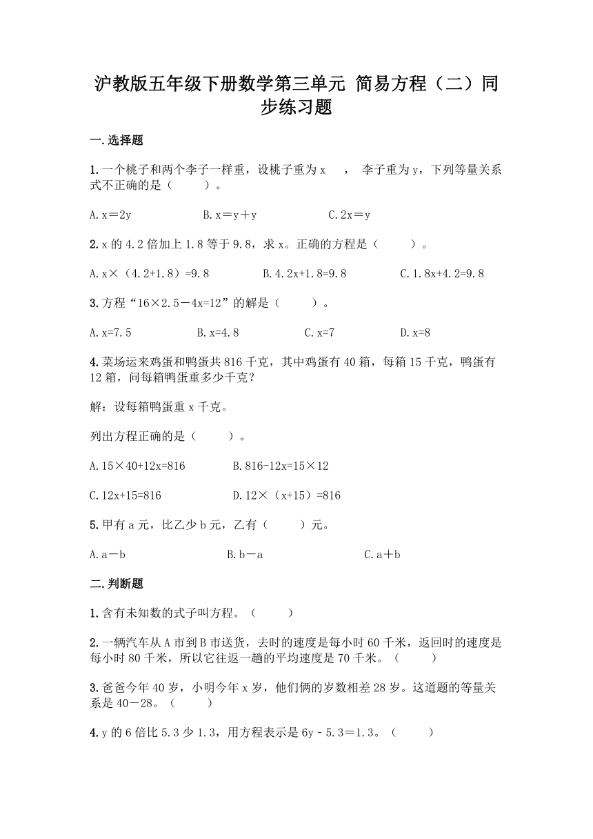 沪教版五年级下册数学第三单元 简易方程（二）同步练习题（含答案）