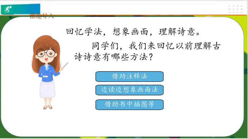 部编版语文三年级下册课件：9 古诗三首   (共46张PPT)