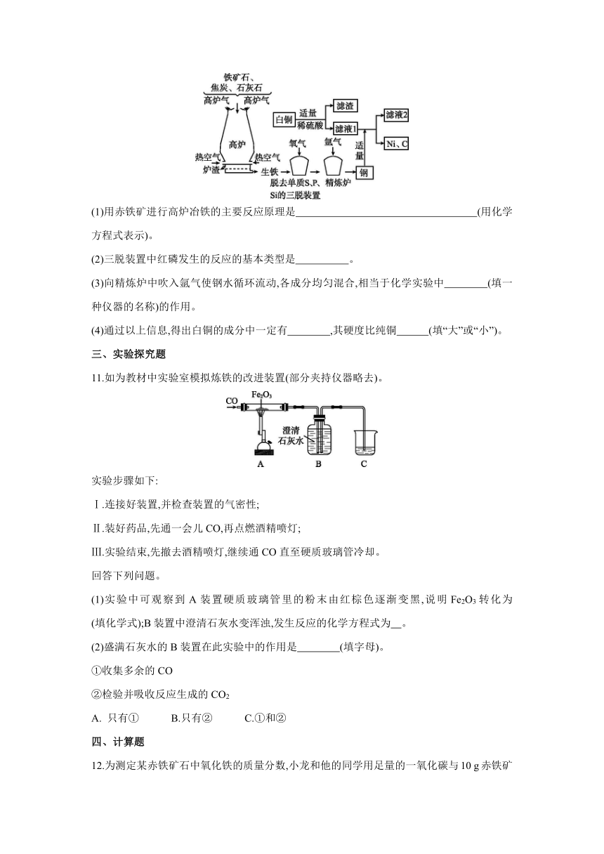 沪教版（全国）化学九年级上册课课练：5.2　金属矿物　铁的冶炼（word版有答案）