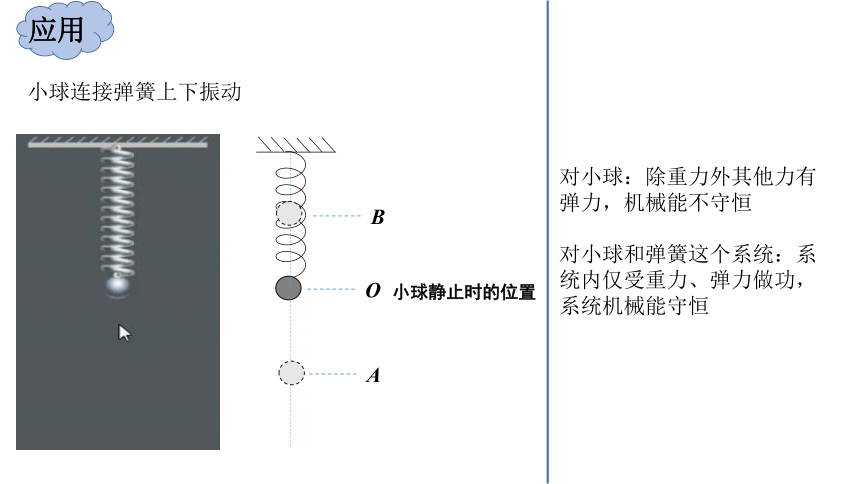 8.4机械能守恒的应用的应用 课件(共18张PPT)高一下学期物理人教版（2019）必修第二册