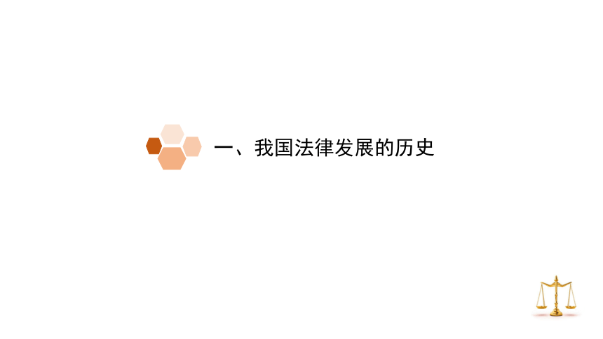 高中思想政治统编版必修3 政治与法治 7.1 我国法治建设的历程 课件（共29张PPT）