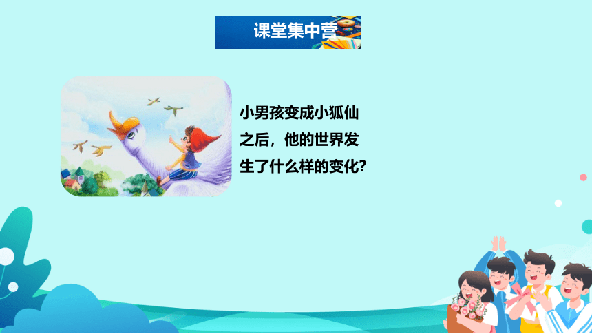 6《骑鹅旅行记（节选）》教学课件(共30张PPT)