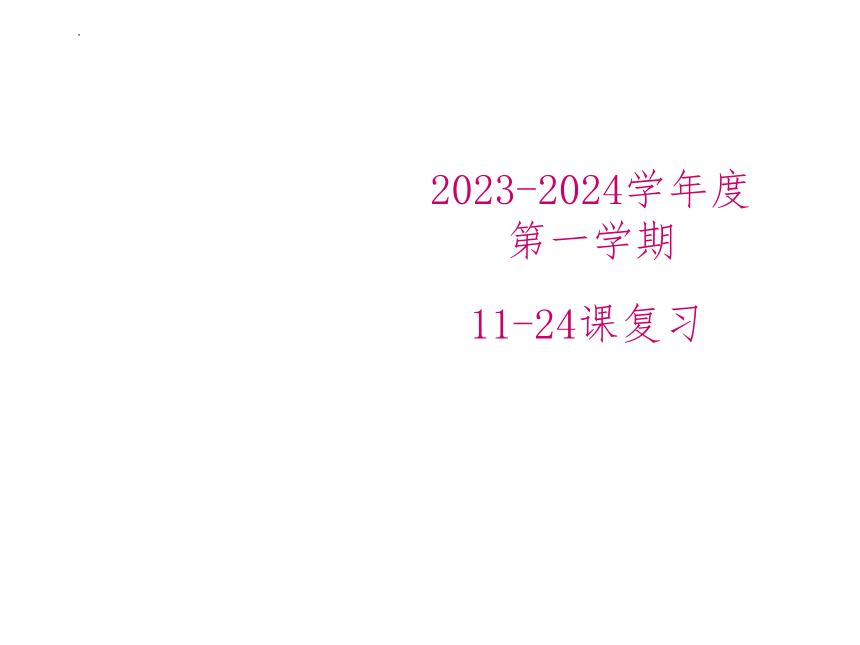第11-24课 语言复习重点课件(共41张PPT) 2023-2024学年初中日语新标准初级上册