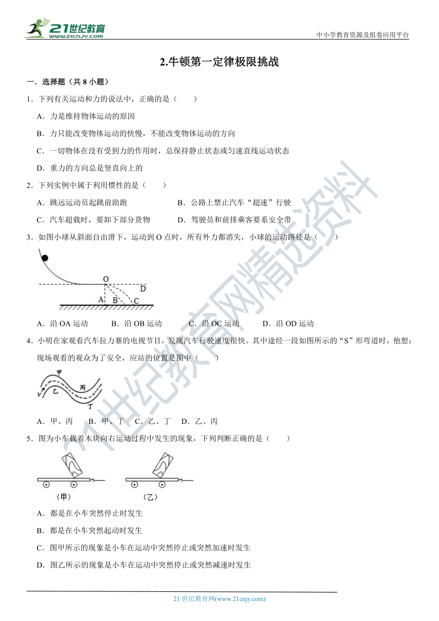 2.牛顿第一定律极限挑战训练（含答案及解析）