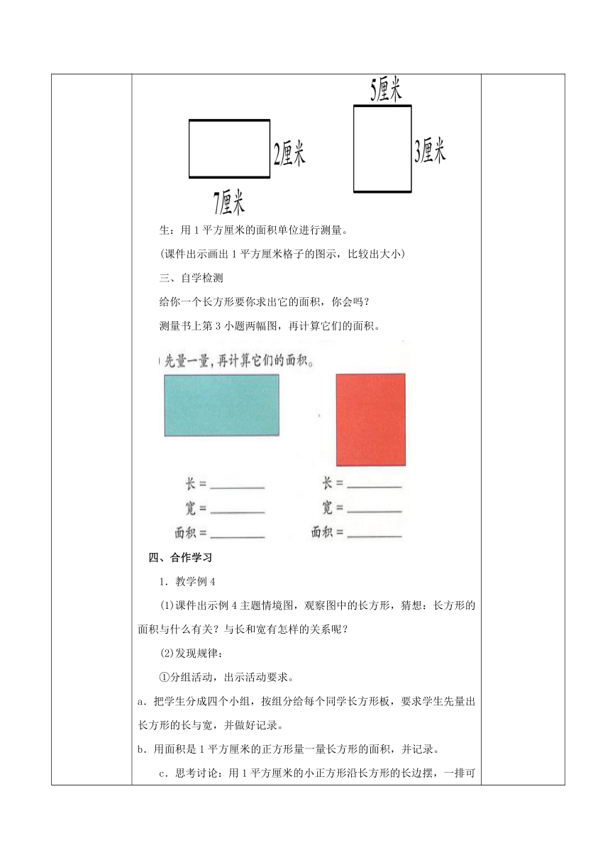 三年级下册数学教案 5.2 长方形和正方形的面积 北京版（表格式）