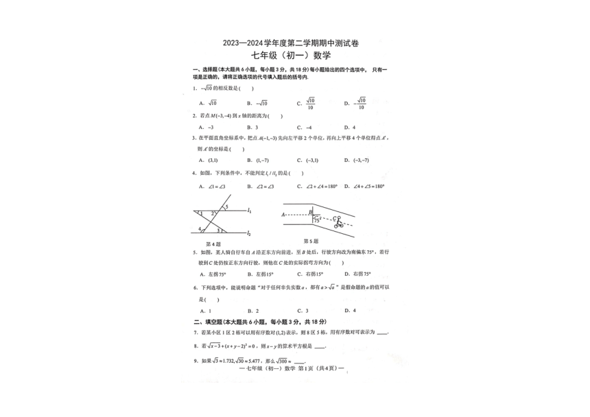 江西省南昌市2023-2024学年第二学期七年级期中数学测试卷(图片版含答案)