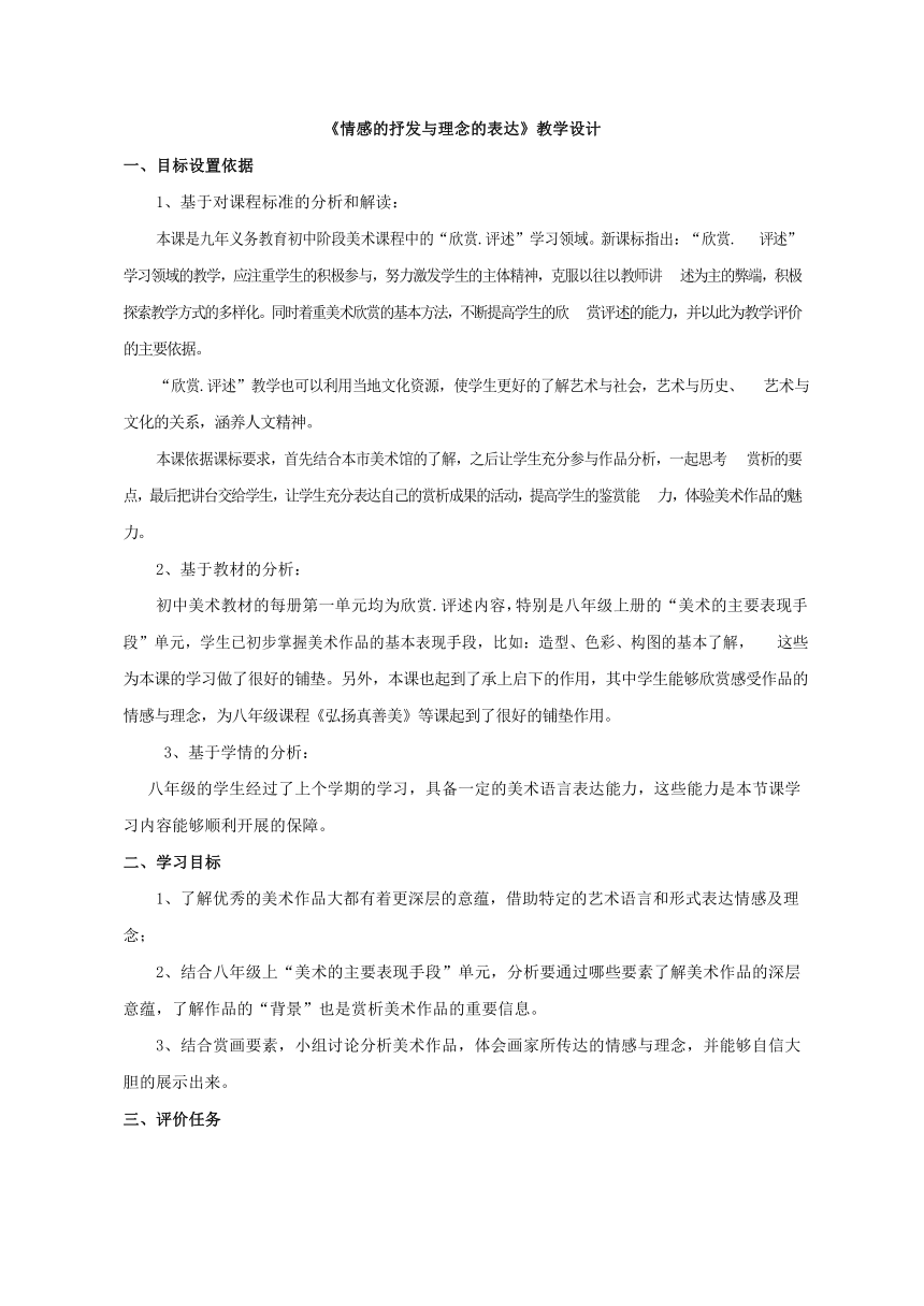 人教版八年级美术下册《情感的抒发与理念的表达》基于标准的教学设计