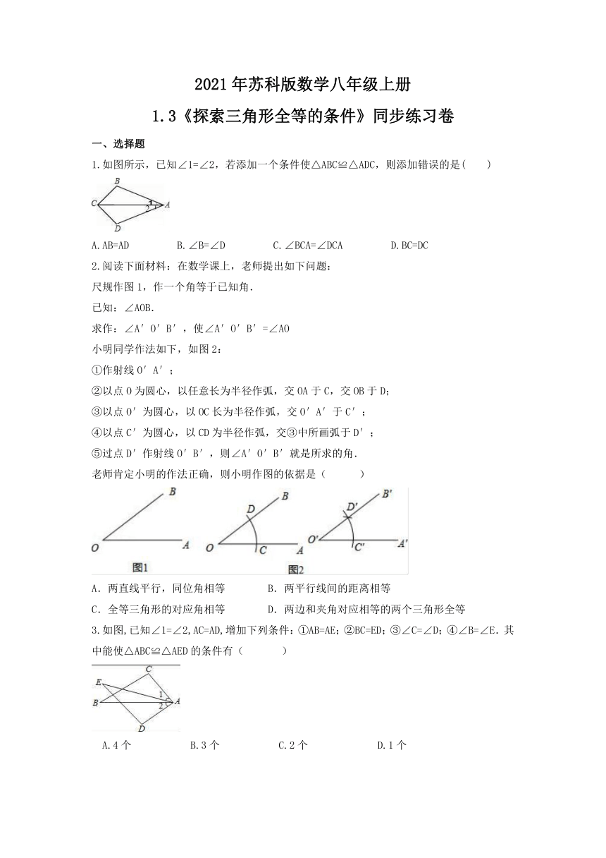 2021-2022学年苏科版数学八年级上册1.3 探索三角形全等的条件 同步练习卷（word版含答案）